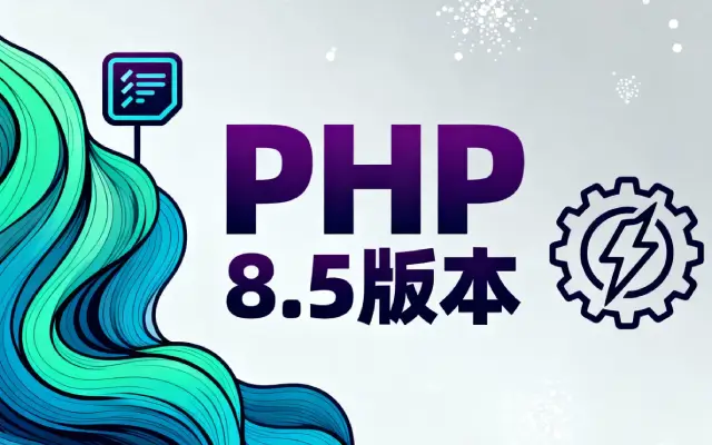 PHP 8.5 新功能全解析，php开发必备！