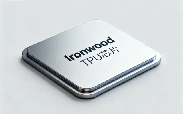 惊爆！谷歌“最强芯片”Ironwood重磅登场，A股概念股闻声暴涨！