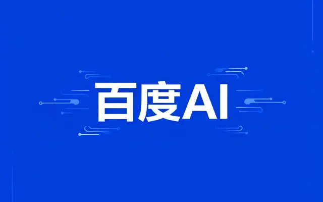 李彦宏称百度成全球“AI化最激进”搜索引擎