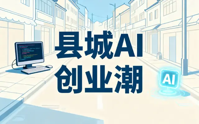 县城AI创业潮：打工人的培训班和“街边照相馆”火了