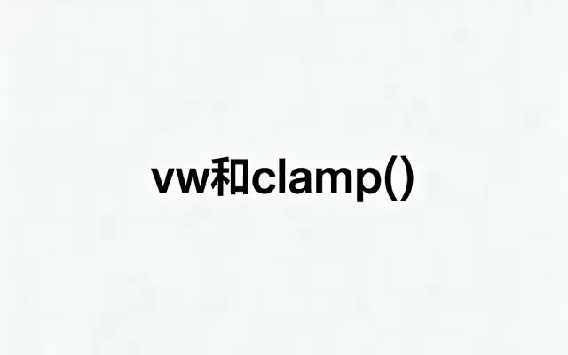 前端为什么开始抛弃 px 和 rem，转向 vw 和 clamp()？