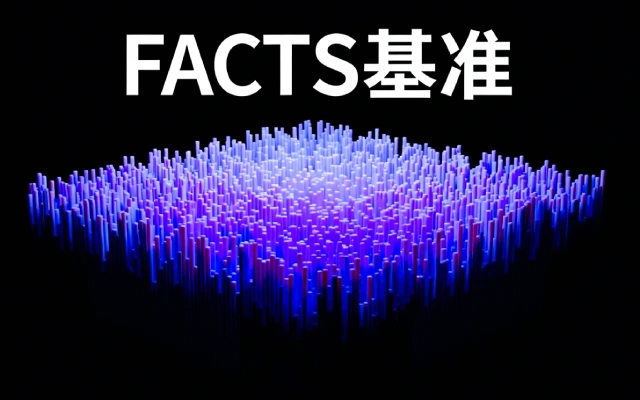 谷歌推出 FACTS 基准：AI 模型准确性面临70%天花板难题剖析