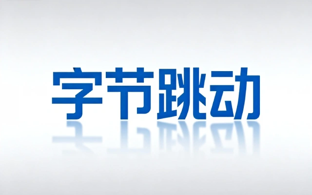 消息爆字节跳动拟狂砸230亿美元，深度布局AI基础设施领域