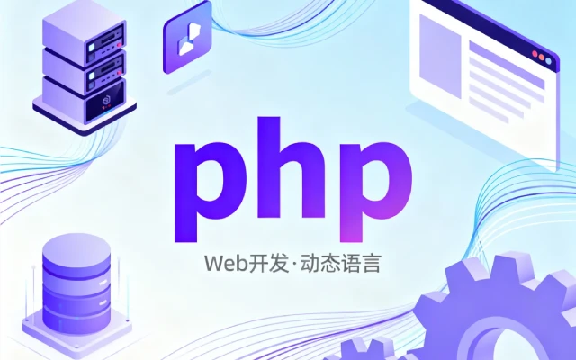 PHP 8.5升级详解、新特性实战与性能提升指南