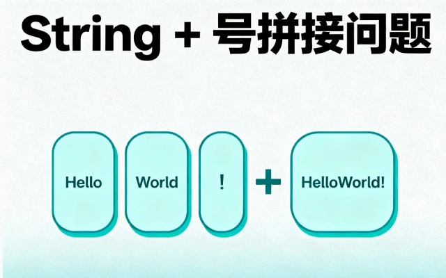 String 拼接别再用 + 号了！90% 的人不知道，性能差 10 倍还易出错