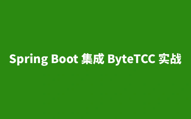 Spring Boot 集成 ByteTCC 实战：高效搞定轻量级 TCC 分布式事务核心操作