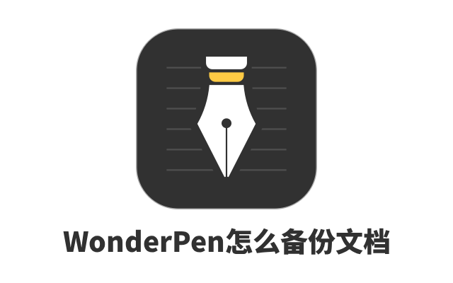 WonderPen怎么备份文档 WonderPen备份文档的教程