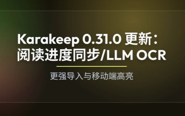 Karakeep 0.31.0 重磅更新：告别碎片化阅读，让知识管理如丝般顺滑