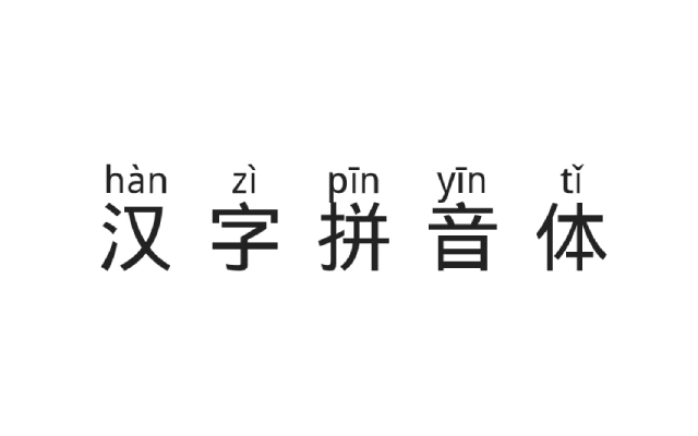 汉字拼音体