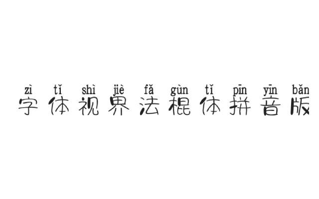 字体视界法棍体拼音版