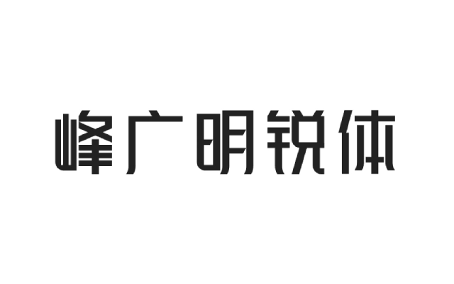 峰广明锐体