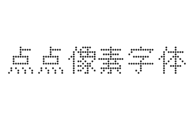 点点像素字体
