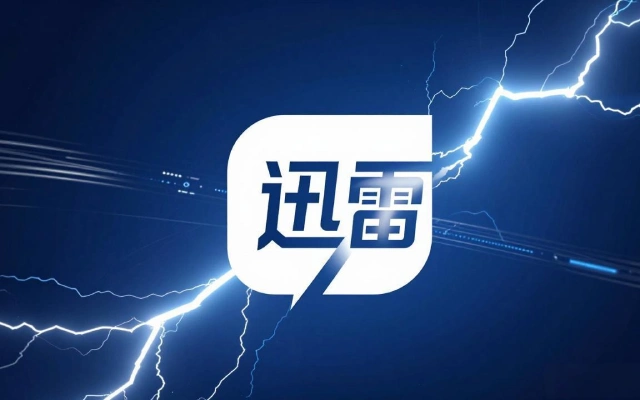 迅雷下载记录删除了如何恢复？迅雷下载历史找回技巧