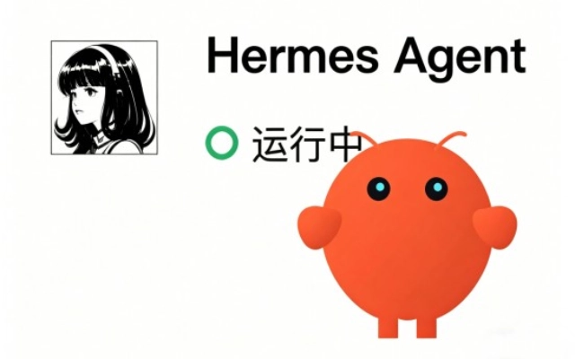 Hermes和OpenClaw的区别对比
