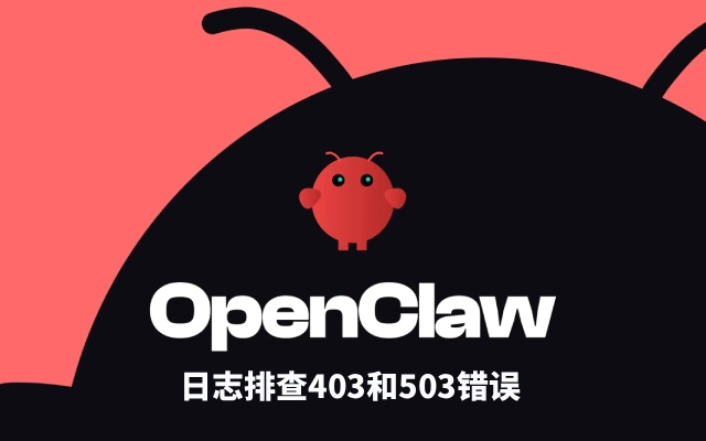 OpenClaw日志排查403和503错误的教程