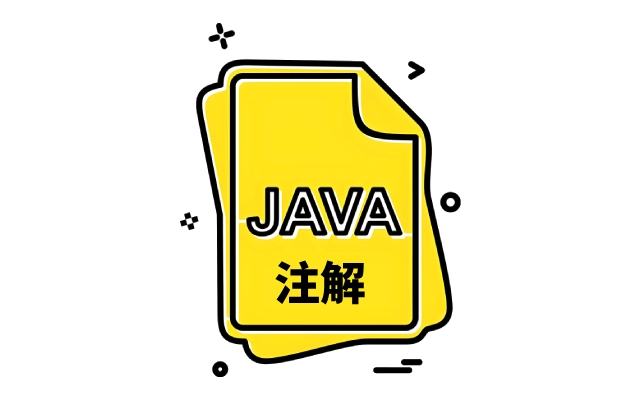 Java注解的实现原理是什么？