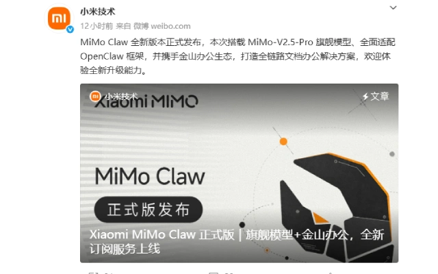 小米 MiMo Claw 正式版上线 轻量化 Agent 打通金山办公生态