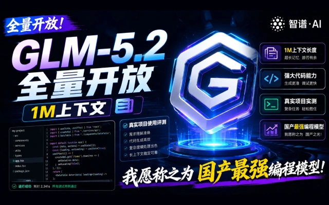 智谱AI正式开源GLM-5. 2 模型：主打1M无损上下文与长程代码任务