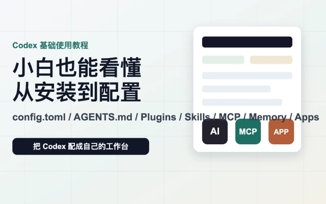 OpenAI Codex新手入门教程 安装配置AGENTS.md与MCP全流程详解