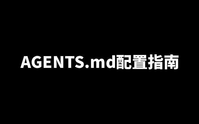 程序员必备AGENTS.md配置指南 规避AI编码修改乱象