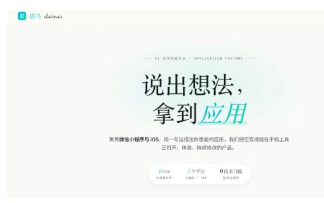 高德低调内测 AI 零代码工具“袋马”，切入小微商家轻量化应用开发赛道