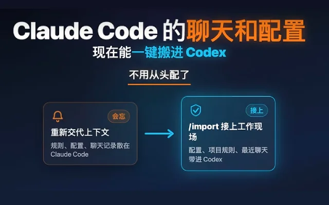 Claude Code 的聊天和配置可以一键搬进 Codex 了