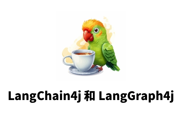 LangChain4j 和 LangGraph4j 区别是什么？哪个更好？