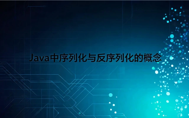 Java中序列化与反序列化的概念是什么？