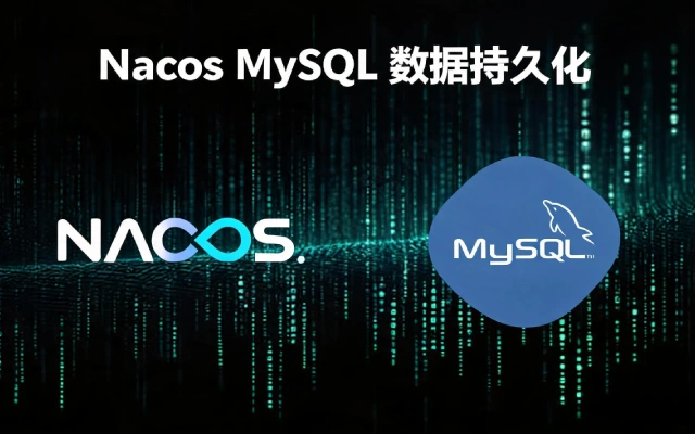 Nacos MySQL持久化部署完整教程