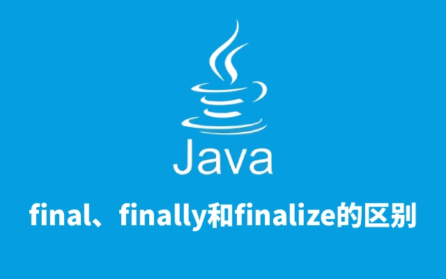 Java中final、finally和finalize的区别是什么？