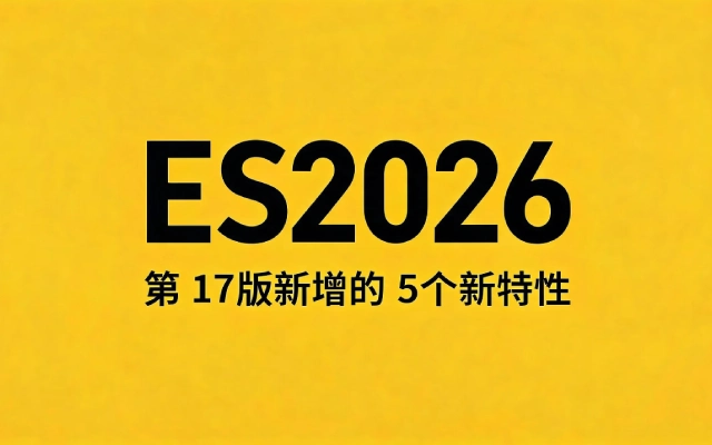 ES2026 第 17 版新增的 5 个新特性