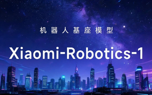 小米发布 Xiaomi-Robotics-1 具身基底模型，规模化路线打通家用机器人落地关卡