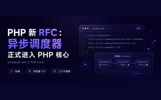 PHP 新 RFC 即将到来！异步调度器正式进入 PHP 核心