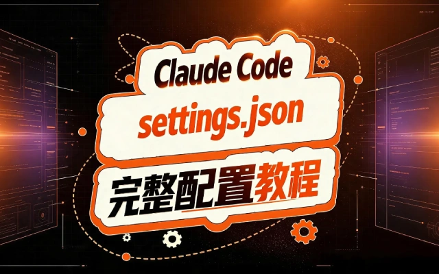 Claude Code settings.json 完整配置教程
