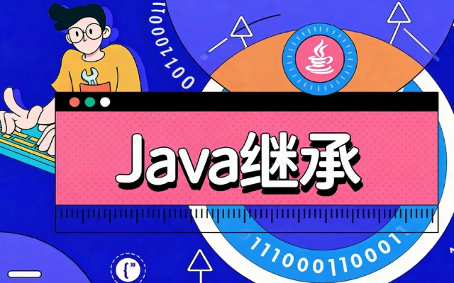 Java继承机制的核心原理是什么？