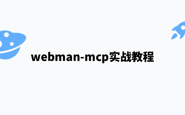 webman-mcp实战教程 搭建MCP服务对接Neuron AI智能体实现工具调用
