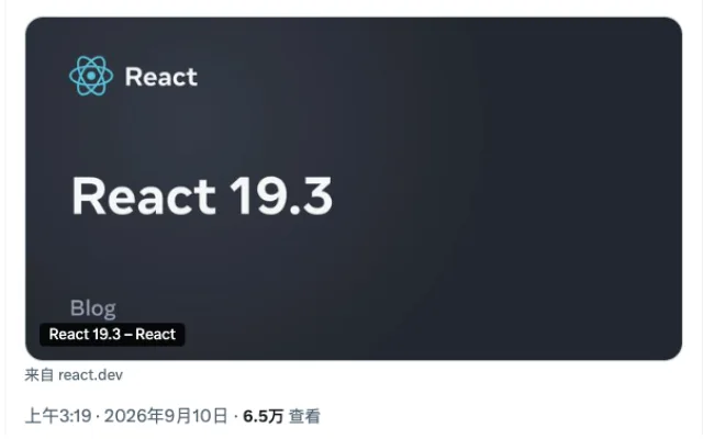 React 19.3 正式发布｜稳定ViewTransition动画与Fragment Refs