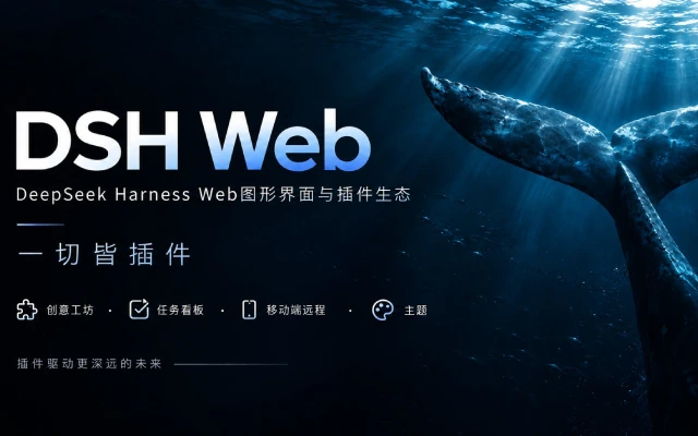 DSH Web UI 全家桶聚合插件
