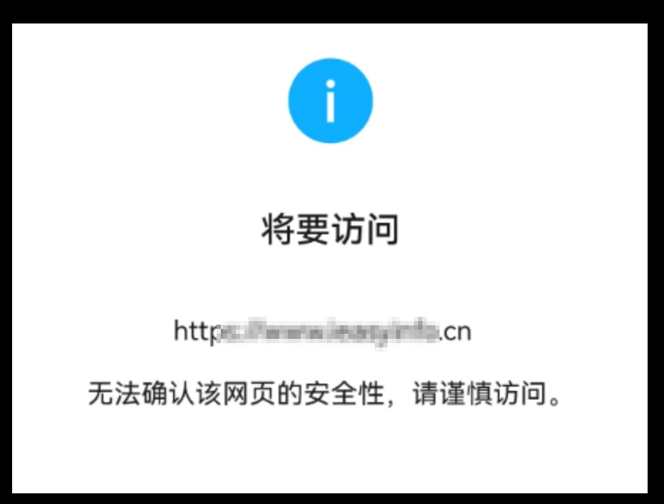 新网站被微信拦截