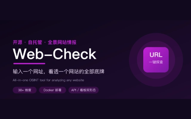 Web-Check：输入一个网址，即可看清网站的全部底牌