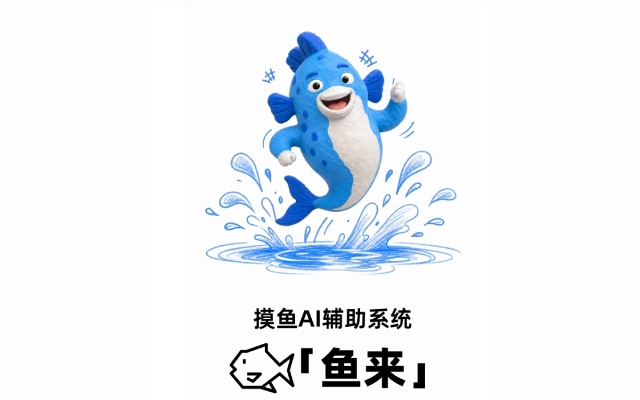 支付宝阿宝上线摸鱼助手「鱼来」！专治碎片化摸鱼无节奏，打工人专属休息工具